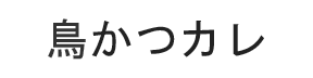 chicken-katsu-curry-kanji